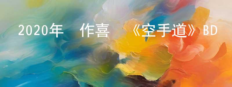 曾燕鋒發布2020年動作喜劇《空手道》BD韓語中字迅雷下載_深夜電影